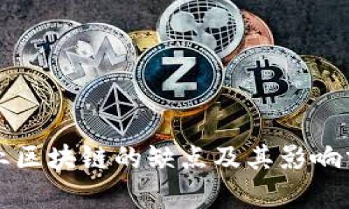 农业区块链的缺点及其影响分析