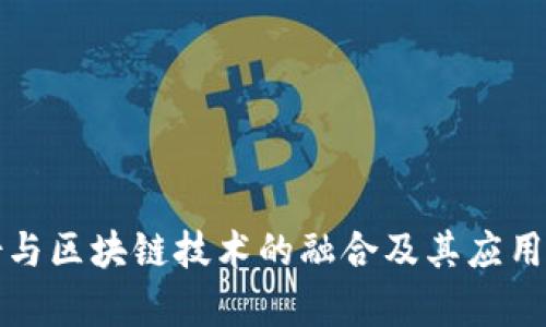 科顺股份与区块链技术的融合及其应用前景分析