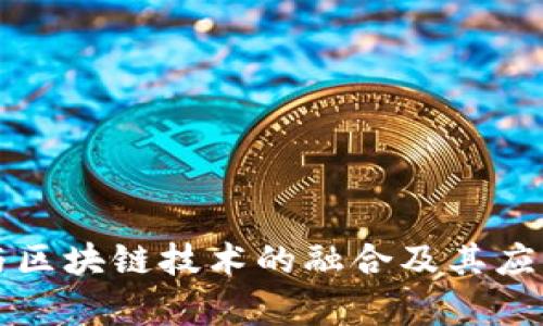 科顺股份与区块链技术的融合及其应用前景分析