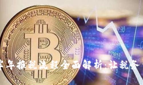 区块链上半年报税流程全面解析：让税务申报更简单