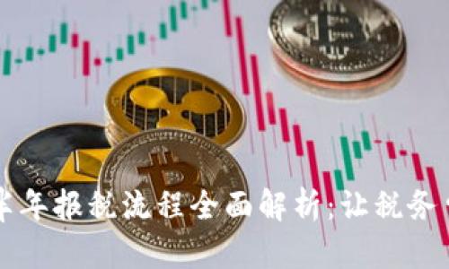 区块链上半年报税流程全面解析：让税务申报更简单