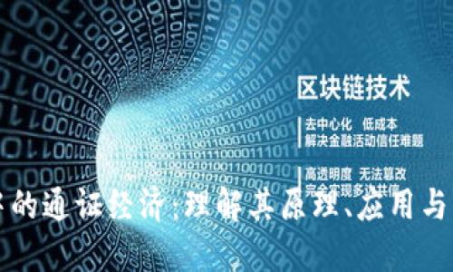 区块链中的通证经济：理解其原理、应用与未来发展