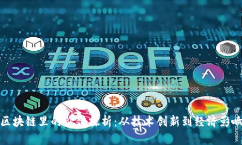 区块链里的价值探析：从技术创新到经济影响