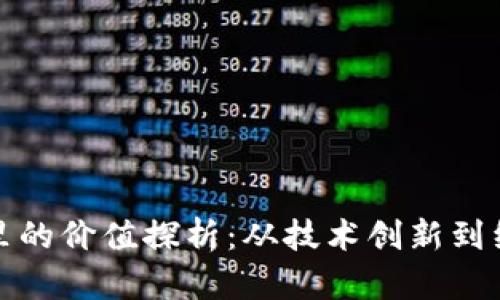 区块链里的价值探析：从技术创新到经济影响