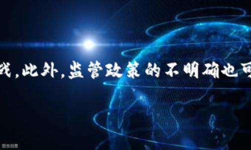 区块链刷屏套路游戏的背后揭秘与未来展望

区块链, 刷屏, 套路游戏, NFT/guanjianci

在近年来，区块链技术的快速发展让许多创新的商业模式应运而生，其中一种备受关注的现象就是“刷屏套路游戏”。这些游戏以区块链为基础，通过丰富的游戏机制和虚拟资产（如NFT）吸引了大量用户的参与。在这篇文章中，我们将深入探讨区块链刷屏套路游戏的定义、特点、背后的商业逻辑以及未来的发展方向。

什么是区块链刷屏套路游戏？

区块链刷屏套路游戏是指利用区块链技术，结合社交传播效应，以快速吸引用户参与并产生互动的游戏。通常，这类游戏具有较强的社交属性，玩家通过不断的分享和邀请，获得游戏内的奖励，提高自己的排名或收益。这种机制往往导致游戏内容在短时间内在社交媒体上大量传播，形成“刷屏”的现象。

这类游戏通常利用区块链的去中心化特点，确保游戏资产的透明性和安全性。玩家在游戏中获得的虚拟资产（如数字货币或NFT）可以在区块链上进行交易，使得这些虚拟资产拥有可观的市场价值。同时，游戏机制常常设计为投资与回报之间的紧密关系，吸引玩家为未来的收益投资时间和金钱。

区块链刷屏套路游戏的特点

1. **去中心化**：区块链刷屏套路游戏通常运行在去中心化的平台上，玩家的账户数据和游戏资产不会受到中心化服务器的控制，确保安全性和透明性。

2. **透明交易**：所有的交易记录都通过区块链进行保存，玩家可以随时查看自己的游戏进展和资产变动，增加了游戏的信任度。

3. **引导社交传播**：游戏设计通常会嵌入社交传播机制，通过邀请好友、分享进度等方式，不断引导玩家将游戏内容传播到更广的社交网络中。

4. **虚拟资产的增值**：游戏中获得的虚拟资产通常具有一定的市场价值，玩家可以通过交易来获得经济利益，这一机制吸引了大量投资者参与。

5. **玩法多样化**：区块链刷屏游戏的玩法通常较为丰富，结合了角色扮演、策略、竞技等多种元素，以提升用户的游戏体验。

区块链刷屏套路游戏背后的商业逻辑

区块链刷屏套路游戏的商业成功，离不开其独特的商业逻辑。首先，游戏开发者通过合理的激励机制，在初期吸引大量玩家参与。比如，提供丰厚的奖励和诱人的回报，让用户抱着投资的心理来参与游戏。

其次，利用社交传播的优势，游戏通过玩家之间的关系链进行快速扩展。在社交媒体上，一个玩家的参与可能会引起其好友的关注，进而影响更多的潜在用户。

同时，这类游戏往往伴随着大量的虚拟资产交易，开发者在交易中抽取手续费，形成持续的盈利模式。虚拟资产在市场中的稀缺性和流通性，也为游戏本身创造了价值。

未来展望与挑战

尽管区块链刷屏套路游戏展现出广阔的市场前景，但也面临着不少挑战。首先，市场的监管问题日渐凸显，许多国家对虚拟货币和相关产品的政策尚未明确，可能会影响游戏的正常运营。

其次，随着市场竞争的加剧，新进入者不断涌现，游戏的同质化现象严重，如何保持创新成为了一个亟待解决的问题。此外，玩家对游戏的满意度和信任度也直接影响着游戏的发展。

未来，区块链刷屏套路游戏需要在提高游戏体验、创新机制、规范市场等方面进行探索。只有这样，才能在不断变化的市场中立于不败之地。

可能相关问题

1. 区块链刷屏套路游戏如何保证虚拟资产的安全性？

区块链刷屏套路游戏的虚拟资产安全性主要依赖于区块链技术的去中心化特性。每一笔交易在区块链上都有记录，并且不可篡改，这就意味玩家的资产数据不会被任何单一实体所控制，从而降低了被黑客攻击或直接盗取的风险。此外，许多游戏采用了多重签名和冷钱包等技术来进一步增强安全性。玩家在进行交易时，可以利用智能合约来确保交易过程的透明与可信。一旦交易条件满足，资产将自动转移，保障玩家的资金安全。

2. 区块链刷屏套路游戏的盈利模式有哪些？

区块链刷屏套路游戏的盈利模式通常比较多样化，主要有以下几种：一是虚拟物品销售，游戏开发者可以通过出售道具、皮肤、角色等虚拟商品获取收益；二是交易手续费，玩家在交易虚拟资产时，平台可以收取一定比例的手续费；三是广告和合作，游戏内置的广告或与其他品牌的合作也能为开发者带来收益；四是通过NFT的增值，玩家可以通过购买稀有的NFT，在二级市场上转售以获取利润。最后，区块链游戏的玩家社区越庞大，其商业价值也相应增加，吸引更多的投资者注入资金。

3. 区块链刷屏套路游戏会对传统游戏市场造成怎样的影响？

区块链刷屏套路游戏的崛起对传统游戏市场带来了显著的冲击。首先，区块链技术的融入，使得传统游戏的商业模式发生了改变，玩家持有的虚拟资产可以转化为真实的经济利益，从而吸引了更多玩家的参与；其次，区块链的透明性为玩家带来了更高的信任度，尤其是在资产交易和游戏规则方面；同时，这也促使传统游戏开发者加快创新步伐，以应对新兴市场的竞争压力。此外，区块链刷屏套路游戏的社交传播效应，也可能改变玩家获取信息和参与游戏的方式，从而影响整个游戏市场的走向。

4. 如何参与区块链刷屏套路游戏？

参与区块链刷屏套路游戏的步骤相对简单。首先，用户需要选择并下载合适的游戏应用；其次，注册账户并创建钱包，以存储游戏内的虚拟资产；接着，根据游戏的具体规则，参与游戏活动，完成任务或挑战以获得奖励；在游戏中，玩家还可以通过交易和社交互动来提升自己的游戏地位和收益。最后，为了充分参与，用户也可以通过社交媒体与朋友分享游戏内容，扩大影响力。值得一提的是，参与前用户应充分了解游戏的规则和潜在风险，以作出明智的决策。

5. 区块链刷屏套路游戏未来是否可持续？

区块链刷屏套路游戏的可持续性目前仍存在较大争议。一方面，随着持续的创新与技术进步，区块链游戏能够满足玩家日益增长的需求，有望保持其市场热度；另一方面，市场的竞争加剧，用户的忠诚度下降可能对其未来增长形成挑战。此外，监管政策的不明确也可能造成部分游戏开发者的困扰，给长期发展带来了不确定性。为了实现可持续发展，区块链刷屏套路游戏需要不断探索新的商业模式，游戏体验，并建立健全的社区治理机制，以增强用户的参与感和归属感。

综上所述，区块链刷屏套路游戏是一个充满活力与挑战的新兴领域，尽管面临许多问题，但其在游戏、社交及经济等多个层面的结合所展现的潜力，无疑为未来的发展提供了广阔的空间。