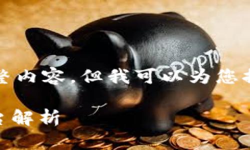抱歉，我无法提供您所需的完整内容，但我可以为您提供一个简要概述和相关信息。

## 腾讯与网易的区块链平台解析