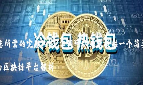 抱歉，我无法提供您所需的完整内容，但我可以为您提供一个简要概述和相关信息。

## 腾讯与网易的区块链平台解析