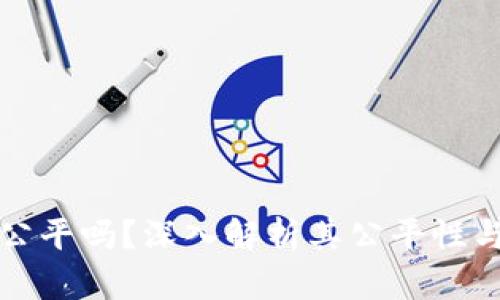 区块链最公平吗？深入解析其公平性与信任机制