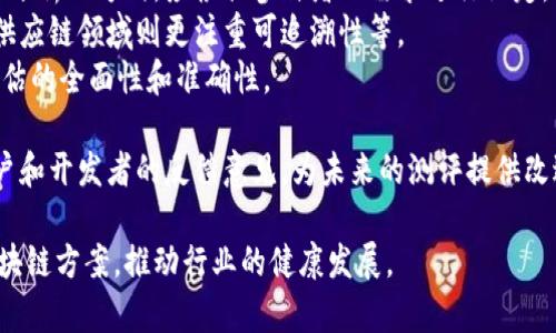   区块链横向测评的全面解析：定义、方法与应用 / 

 guanjianci 区块链,横向测评,去中心化,技术评估 /guanjianci 

什么是区块链横向测评？
区块链横向测评是对不同区块链技术、平台或应用进行对比和评估的一种方法。其目的是为了找出各个区块链在性能、功能、可扩展性、去中心化程度、智能合约支持、安全性等方面的优劣。这种测评通常是以横向的方式进行，即对比多个区块链项目，而非对某一个项目进行纵向深度分析。
随着区块链技术的迅速发展，各种不同的区块链平台如雨后春笋般涌现，市场上存在许多选择。这些平台各有侧重，有的专注于金融交易，有的则致力于供应链管理或身份认证，因此进行横向测评就变得尤为重要。通过横向测评，用户和开发者可以更清晰地了解哪些平台最适合他们的需求。

为何需进行区块链横向测评？
进行区块链横向测评可以帮助产业内的开发者、投资者及其他利益相关者做出明智的决策。首先，区块链技术本身复杂多样，不同的区块链在处理速度、交易费用及安全性等方面差异显著。这种差异直接影响了其在实际应用中的效果，因此了解这些特点将帮助利益相关者选择最合适的解决方案。
其次，随着区块链应用范围的扩大，从金融、物流到医疗等多个领域的需求不断被满足，市场需要对这些不同应用场景下的区块链技术进行评估，以确保选择的区块链平台能够满足特定行业的需要。
最后，横向测评还可以促进区块链技术的创新与发展。通过对不同区块链的优缺点进行系统化的归纳和总结，整个行业能够得到启发，从而推动技术进步和生态建设。

区块链横向测评的方法
进行区块链横向测评通常需要一定的方法论和工具。首先，需要确定评估的指标，一些常见的评估指标包括：
ul
listrong性能：/strong区块链的处理速度、每秒交易量（TPS）等。/li
listrong安全性：/strong是否采用了足够的加密措施，是否存在已知的漏洞或攻击案例。/li
listrong去中心化程度：/strong网络节点的分布、矿工的集中程度等。/li
listrong开发者社区：/strong活跃程度、开源贡献、技术支持等。/li
listrong成本：/strong交易费用及平台使用费用。/li
/ul
在确定指标后，可以通过文献研究、技术文档分析以及实际测试等方式对各个区块链进行评估。文献研究可以帮助理解不同平台的设计理念和架构；技术文档分析则直接针对平台的具体实现进行评估；实际测试则可以通过设置实验环境，验证各平台在不同条件下的表现。

横向测评的实际案例分析
为了更好地理解区块链横向测评的应用，以下是一个简单的案例分析：假设我们对以太坊、Hyperledger Fabric和EOS进行横向测评。
strong性能：/strong以太坊的TPS约为30，而EOS号称可以处理上千TPS，Hyperledger Fabric根据网络环境和配置的不同，表现也有所不同。
strong安全性：/strong以太坊经历过多次重大的安全攻击，但发展出了一系列完善的安全机制。Hyperledger Fabric不直接依赖于加密矿工，因此在某些应用环境中提供了更高的安全性。EOS依赖于少数几个验证节点，这也引发了去中心化方面的争议。
strong去中心化程度：/strong以太坊是公链，节点分布广泛。Hyperledger Fabric是一个联盟链，节点数相对较少，适合特定行业的应用。EOS则采用了DPoS机制，去中心化程度引发了讨论。
通过上述的比较，我们可以帮助开发者和企业更好地理解这几种主流区块链的特点，以便选择最适合自己需求的技术。

区块链横向测评的应用前景
随着区块链技术的蓬勃发展，横向测评的应用前景广阔。在金融行业，投资者需要对不同区块链进行评估，以选择适合的交易平台。未来，更多的领域也将受益于这种评估方法，如医疗、物流、政府等领域的数字身份认证、供应链管理等。
此外，越来越多的企业开始关注区块链技术的实际应用，从而推动了区块链基础设施的建设。随着对区块链技术理解的加深，横向测评也将不断演进，变得更加科学、系统和数据驱动。

可能相关的问题

1. 区块链横向测评为何重要？
区块链横向测评的重要性体现在多个方面。首先，随着区块链技术不断演化，加之市场上聚集了众多不同的区块链平台，开发者和企业面临着选择的困境。一个有效的横向测评能够帮助各方根据实际需求选择合适的区块链平台，避免由于选择不当带来的资金和时间浪费。
其次，横向测评消除了对单一平台的盲目崇拜，通过对不同方案的优缺点进行综合评估，能帮助行业内人士更理性地看待区块链技术，降低炒作和投机行为。此外，区块链横向测评还能够为新进入者提供参考和启发，促进整个区块链生态的健康发展。
最后，了解各个区块链之间的竞争环境，有助于推动这一领域的技术创新，各个项目团队在了解市场竞争情况后，能够针对性地自己的区块链项目，从而提升市场的整体水平。

2. 区块链的去中心化特性如何评估？
去中心化是区块链技术的核心特性之一，评估去中心化程度主要可以从网络节点的分布、共识机制和权力集中度等维度进行。一般来说，去中心化程度越高，意味着网络越不容易受到单个实体或组织的控制，增强了系统的安全性和可信性。
首先，在网络节点的分布方面，可以观察参与者的数量和地理分布。例如，如果某个区块链网络的节点分布在多个国家和地区，那么这一网络的去中心化程度通常高于那些节点集中在少数特定地区的网络。
其次，共识机制也对去中心化程度产生深远影响。以太坊所采用的PoW机制允许每个用户都可以成为矿工，Nakamoto共识原理使得不容易通过中央控制来操纵整个网络。而某些使用DPoS机制的区块链，本质上使得少数几个节点（验证者）拥有更大的控制权，从而导致去中心化程度的降低。
最后，评估去中心化的一个重要方面是权力集中度。可以通过查看决策权、治理机制和修改协议的能力来了解网络的权力分配状况。若决策权完全集中在某一个实体手中，则会质疑其去中心化特性。

3. 区块链评估中的安全性如何分析？
区块链项目的安全性是横向测评中不可或缺的一部分，通常需要从安全架构、攻击历史、安全审核等多个维度来进行分析。首先，区块链网络采取的加密技术（如哈希算法、签名算法等）是否足够强大，决定了其抵御攻击的能力。如比特币采用的是SHA-256算法，这为其安全性提供了基础保障。
其次，攻击历史也是评估安全性的重要组成部分。曾经历过哪些攻击？是如何应对的？在攻击发生后，项目团队是否审查了安全性并加以改进？这些都是判定其未来安全性的重要因素。
另外，安全审核的频率、结果及其改进方案也能直接反映出一个区块链平台在安全性上的重视程度。一些成熟的项目通常会定期开展安全审计，并向社区公示审计结果。
最后，社区的反馈与开发者对用户安全建议的响应也很重要，一个对安全问题反应敏捷、处理合理的项目，显然更会赢得用户信任，并在未来的安全性评估中得分更高。

4. 横向测评对区块链行业发展可以带来哪些影响？
横向测评为区块链行业的发展带来了多维度的积极影响，首先是推动了技术的迭代与更新。通过评估不同平台的优缺点，开发团队能够识别出自身项目存在的不足，迅速进行改进和创新，从而提升整个行业的技术水平。
其次，横向测评提供了标准化的评估体系，抓住关键指标，通过这些标准化的测评，行业内部能够形成共识，推动资源的有效分配，避免不必要的重复工作。
此外，横向测评促进了市场竞争，鼓励张扬多样性。只有那些能够在评估中表现卓越的项目才会被用户和投资者青睐，从而为行业注入活力。平台之间的竞争也将推动各自的技术进步和应用范围的拓展，进而形成整个生态的良性循环。
最后，横向测评为行业内的准入门槛提供了参考依据，新的项目在通过评估标准时如果显得出类拔萃，无疑将吸引投资者和用户的注意。总体上说，横向测评将带动区块链行业向更专业、更系统、更高效的方向发展。

5. 如何有效进行区块链横向测评？
有效的区块链横向测评需要一个系统化的方法论。首先，要充分明确测试目标和范围。目标的确定关系到后续信息收集和数据分析的方向，应根据参与者的需求进行设定。
其次，选取合适的评估指标至关重要。建议根据行业特性和业务需求来选择指标，如金融领域优先关注安全性和交易速度，而供应链领域则更注重可追溯性等。
另外，信息收集方法也需制定计划。文献研究、深度访谈、公开报告和技术审查等均可成为有效的信息来源，联合使用可提升评估的全面性和准确性。
在数据分析阶段，建议采用多种数据分析方法进行交叉比对，包括定量与定性相结合的方式，确保评估结果全面客观。
最后，结果的呈现和反馈也十分重要。评估结果可通过专业报告形式向利益相关者发布，同时应搭建有效的沟通渠道，收集用户和开发者的反馈意见，为未来的测评提供改进依据。

通过上述分析，我们可以看到区块链横向测评的重要性以及其在行业内的应用前景，可以帮助各方理性看待并选择适合的区块链方案，推动行业的健康发展。