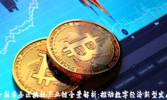全国首条区块链产业链全景解析：推动数字经济