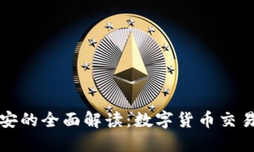 区块链币安的全面解读：数字货币交易的新时代