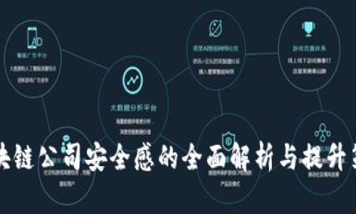 区块链公司安全感的全面解析与提升策略