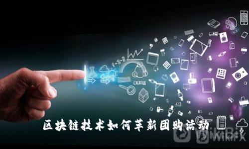 区块链技术如何革新团购活动
