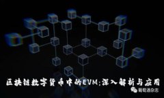区块链数字货币中的EVM：深入解析与应用