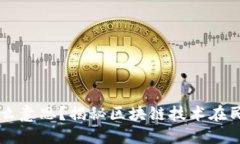 区块链投票是什么意思？揭秘区块链技术在民主