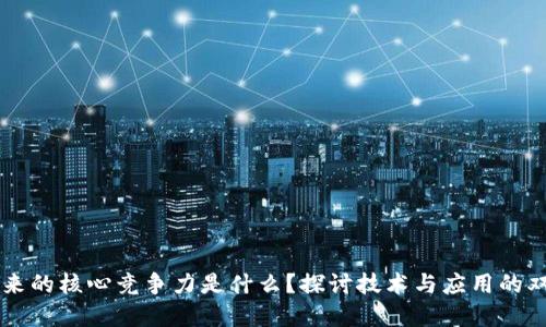 区块链未来的核心竞争力是什么？探讨技术与应用的双重驱动力
