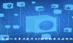 区块链未来的核心竞争力是什么？探讨技术与应
