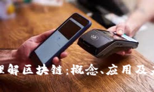 : 深入理解区块链：概念、应用及未来发展