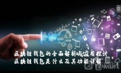 区块链钱包的全面解析与应用探讨区块链钱包是
