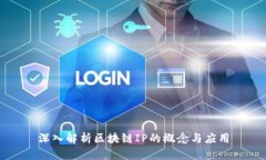 深入解析区块链IP的概念与应用