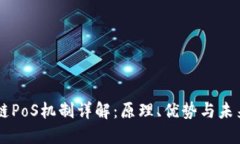 区块链PoS机制详解：原理、优势与未来展望