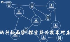 : 揭开区块链的神秘面纱：探索新兴技术对未来社