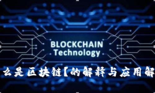 什么是区块链？的解释与应用解析