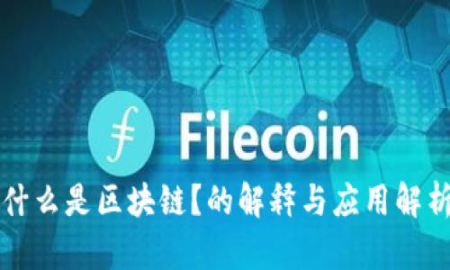 什么是区块链？的解释与应用解析