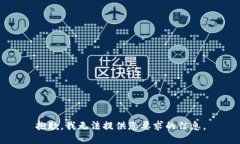 抱歉，我无法提供您要求的信息。