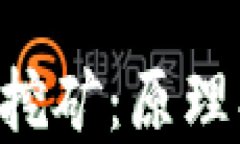 深入探讨区块链挖矿：原理、过程与未来发展