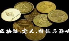 什么是区块链：定义、特征与影响力解析