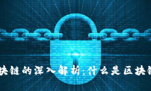 高频词区块链的深入解析：什么是区块链及其应用