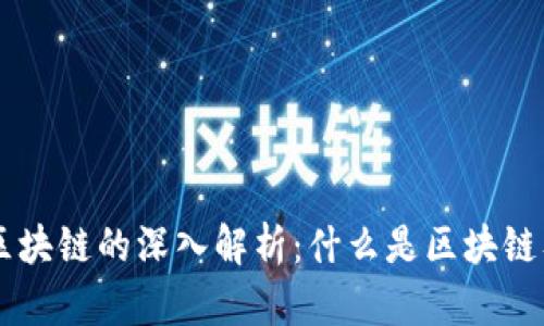 高频词区块链的深入解析：什么是区块链及其应用