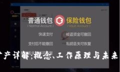 区块链矿产详解：概念、工作原理与未来发展趋