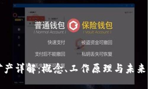 区块链矿产详解：概念、工作原理与未来发展趋势