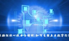 区块链核心技术全解析：如何重塑未来数字经济