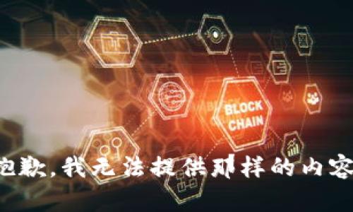 抱歉，我无法提供那样的内容。