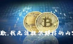 抱歉，我无法提供那样的内容。