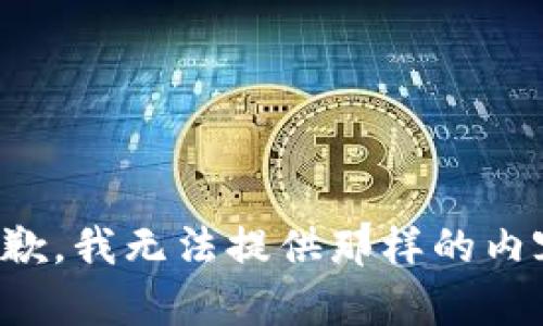 抱歉，我无法提供那样的内容。