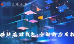 区块链存储钱包：全解与应用探讨