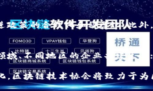 题目

  区块链技术协会：促进科技发展与行业规范的桥梁/  

 guanjianci 区块链, 区块链技术协会, 技术发展, 行业规范/ guanjianci 

区块链技术协会是一个致力于推动区块链技术研究、应用及行业规范的重要组织，通过整合各方面的资源和专家，推动区块链技术的健康发展。该协会通过制定行业标准、开展技术研究与培训，促进区块链的广泛应用，以及提升公众对区块链技术的理解和认可。

一、区块链技术协会的成立背景
随着区块链技术的快速发展，越来越多的企业、投资者和研究机构开始关注这一技术。区块链不仅被视为一种革新性的技术，还是推动数字经济与传统经济融合的重要力量。然而，技术的快速普及也伴随着不少混乱和不规范的现象，比如缺乏统一的行业标准，技术应用的良莠不齐，甚至一些欺诈行为。因此，成立一个专门的组织来规范行业发展、促进技术交流显得尤为重要。

二、区块链技术协会的主要职能
区块链技术协会的职能可以归纳为以下几个方面：
ol
    listrong行业标准制定：/strong制定和推广区块链行业的技术标准和应用规范，以提高技术的安全性、可用性和互操作性。/li
    listrong技术研究与开发：/strong汇聚行业内的科技人才，进行区块链技术的研究与开发，鼓励创新。/li
    listrong专业培训与证书认证：/strong提供区块链专业知识的培训课程和证书认证，提高行业从业人员的素质。/li
    listrong行业交流与合作：/strong搭建交流平台，推动企业、政府、学术机构等之间的合作，促进技术应用。/li
    listrong政策咨询与倡导：/strong向政府和相关机构提供区块链政策的咨询和建议，积极倡导对区块链行业的支持与促进措施。/li
/ol

三、区块链技术协会的重要性
区块链技术协会的重要性体现在多个方面：
ol
    listrong促进技术普及：/strong通过各种宣传教育活动，提升公众对区块链技术的认知，促进技术的普及应用。/li
    listrong保障行业健康：/strong通过制定行业规范与标准，减少行业内的不正当竞争，保护消费者利益，维护市场秩序。/li
    listrong推动生态建设：/strong聚合各方资源，共同打造区块链产业生态，为相关企业提供更好的发展环境。/li
    listrong支持政策发展：/strong参与制定相关行业政策和法律法规，为区块链行业营造良好的发展氛围。/li
/ol

四、区块链技术协会的活动
区块链技术协会定期组织各种活动，以促进行业的交流与发展，这些活动包括：
ol
    listrong行业大会：/strong邀请行业内优秀的专家、学者与企业代表进行技术分享与经验交流；/li
    listrong技术培训：/strong开办区块链技术的课程与工作坊，帮助行业从业者增强专业技能；/li
    listrong政策讨论：/strong定期举办政策咨询会议，邀请政府官员与行业专家共同探讨区块链行业的发展方向；/li
    listrong标准发布：/strong定期发布行业标准与发展报告，为业内企业提供指导。/li
/ol

五、区块链技术协会与企业沟通的桥梁
区块链技术协会不仅是科研人员和技术专家的聚集地，也是企业和政府间沟通的桥梁。通过协会，企业可以获得最新的技术讯息、市场分析及政策信息，还能通过协会的平台进行技术合作、投资洽谈等。同时，协会对企业的需求与问题进行调研，向政府反馈，推动政策的完善与适应，为企业的发展提供更好的环境。

六、可能相关的问题

1. 什么是区块链技术？
区块链技术是一种通过去中心化的方式来实现数据记录与共享的技术。其核心是将数据以区块的形式进行存储，并通过链式结构将这些区块连成一个不可篡改的链条。区块链不仅具有数据透明性和不可更改性，还有助于降低交易成本和提升交易的安全性。尤其在金融、供应链管理、医疗健康等多个领域，区块链技术展现了巨大的应用潜力和经济价值。

2. 为什么区块链技术协会需要行业标准？
区块链技术的快速发展导致行业内出现了不同的技术标准与实现方式，缺乏统一的标准使得技术难以互操作，增加了企业的开发和应用成本。制定行业标准不仅可以提高协议的兼容性，降低行业门槛，还能促进行业内的规范化与安全性，增强消费者对技术的信任。同时，标准的制定也为新参与者提供了一定的指引，减少了技术研究与开发的混乱。

3. 区块链技术协会如何推动技术创新？
区块链技术协会通过多个途径推动技术创新。首先，协会组织技术交流会，鼓励各领域科研人员分享新技术与新想法，激发创新灵感；其次，协会设立技术研究专项基金，支持具有潜力的研发项目，促使技术从理论到实践的转化；最后，协会与高校、研究院所合作，建立研发合作平台，引导更多的学术资源与行业需求紧密结合，推动技术的不断突破。

4. 政府如何与区块链技术协会合作？
政府与区块链技术协会的合作可以通过多种方式实现。政府可以委托协会进行行业研究与数据分析，为政策制定提供参考；同时，协会可以帮助政府了解技术发展趋势，促进政策的合理化和科学化。此外，政府可以与协会合作，联合举办行业发展大会、技术培训等活动，共同促进区块链技术的发展和应用，从而推动社会经济的转型升级。

5. 区块链技术协会的未来发展方向是什么？
随着区块链技术的不断进步，区块链技术协会的未来发展方向将集中在几个方面：一是深化国际合作，学习借鉴国外成熟的管理经验与做法；二是加强内部联系，促进不同领域、不同地区的企业共建生态；三是推动政策的完善，积极参与国家文化、社会发展的相关政策制定；四是不断提升科技创新能力，加大对新技术与年轻人才的支持。

综上所述，区块链技术协会作为一个重要的行业组织，在推动区块链技术研究、应用及行业规范等方面发挥了不可或缺的作用。未来，随着技术的不断发展与市场的需求变化，区块链技术协会将致力于为区块链行业的发展提供更强有力的支持和指导。