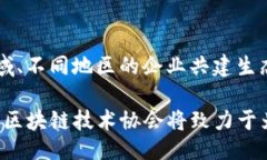 题目  区块链技术协会：促进科技发展与行业规范