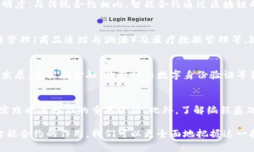 区块链全程代码：深入理解区块链技术的基础与实现

区块链,全程代码,区块链技术,智能合约/guanjianci

区块链技术是近年来备受关注的热门话题，广泛应用于金融、供应链管理、物联网等诸多领域。本文将全面介绍区块链的核心概念、全程代码的实现及其在实际应用中的重要性，以帮助读者深入理解区块链技术的实际运行机制。

什么是区块链？
区块链是一种分布式账本技术，它通过将交易记录存储在多个节点上来实现去中心化。每个区块包含了一定数量的交易信息，并通过加密算法与前一个区块相连接，形成一条链。这样，不仅保证了数据的安全性，也提高了透明度。

区块链技术的核心在于以下几个要素：
ul
    listrong去中心化：/strong传统的中心化系统存在数据孤岛和信任问题，而区块链通过分布式结构消除了这些问题。/li
    listrong共识机制：/strong区块链网络中的每个节点需要就交易的有效性达成共识，常用的机制有工作量证明（PoW）、权益证明（PoS）等。/li
    listrong安全性：/strong数据在区块链上是不可篡改的，通过哈希链的方式每个区块与前一个区块相连接，提高了数据的完整性。/li
/ul

区块链全程代码的定义
区块链全程代码指的是支撑整个区块链网络运作的底层代码。这些代码主要负责区块链的核心功能，包括但不限于数据结构的设计、共识机制的实现、智能合约的执行等。透明、开放的特性使得任何人都可以查看或参与到代码内。

区块链代码的组成部分
区块链的实现需要多种技术和协议的组合，以下是一些关键的组成部分：
ul
    listrong交易记录： /strong每一个节点存储交易记录，可以追踪每一笔资金流动的来源与去向。/li
    listrong区块： /strong包含了一组交易记录，连接成链并在网络上传播。/li
    listrong矿工/节点： /strong负责验证交易，并通过计算得出新区块。/li
    listrong加密算法： /strong保护交易安全，确保数据不会被篡改。/li
    listrong智能合约： /strong自动执行和执行合约条款的程序，提高了操作的自动化和效率。/li
/ul

区块链全程代码的实现流程
区块链全程代码的实现可以划分为多个步骤：
ol
    listrong设计区块结构：/strong定义区块包含的信息，例如时间戳、前一个区块的哈希值、当前区块的交易记录等。/li
    listrong实现交易流程：/strong定义交易的发起、验证以及记录的过程。/li
    listrong开发共识算法：/strong设计如何维护整个网络的共识，例如采用工作量证明或权益证明等机制。/li
    listrong构建网络协议：/strong确保各个节点之间能够顺利通信，传递交易信息及区块。/li
    listrong测试与部署：/strong对实现的代码进行充分的测试，确保在真实环境中能够稳定运行。/li
/ol

区块链代码的应用实例
随着技术的不断发展，区块链的应用案例也日益增多，主要包括：
ul
    listrong金融领域：/strong例如比特币、以太坊等数字货币的交易平台，利用区块链技术实现去中心化的支付和结算。/li
    listrong供应链管理：/strong通过区块链追踪产品的来源与流通情况，提升供应链的透明度与信任度。/li
    listrong知识产权： /strong在音乐、文学等作品的版权保护中，能够有效地记录和追踪作品的使用情况。/li
    listrong医疗数据： /strong在医疗领域，通过区块链存储患者信息，提高隐私及数据安全性。/li
/ul

可能相关的问题

1. 区块链的工作原理是什么？
区块链的工作原理可以分为几个主要部分：首先，用户发起交易，交易信息会被广播到整个网络；其次，参与网络的节点会通过共识机制验证交易的有效性；最后，交易被打包进区块中，通过加密算法与前一个区块连接，形成链条。这一过程确保了每一笔交易都是透明、可追踪和安全的。

2. 什么是智能合约？
智能合约是区块链上自动执行、不可篡改的合约程序。它们可以在特定条件下自动执行合约条款，提高了交易效率和透明度。与传统合约相比，智能合约通过区块链的去中心化特性，降低了信任成本。

3. 区块链的主要应用有哪些？
区块链的主要应用涵盖多个领域，如金融交易（比特币等）、数据存储（去中心化存储平台）、身份验证（身份管理）、供应链管理（商品追踪与溯源）及医疗数据管理等。随着技术的不断发展，区块链的应用场景也在不断扩展。

4. 区块链技术如何影响未来经济？
区块链技术可能会对未来的经济产生深远的影响，它能够降低交易成本，提高透明度和效率，促进去中心化的商业模式发展。尤其在金融、物联网与数字身份验证等领域，区块链技术将推动技术创新与商业变革。

5. 如何学习区块链技术？
学习区块链技术可以通过阅读相关书籍、参加在线课程和专业培训。同时，加入区块链社区与论坛，参与开源项目，动手实践也是学习的重要途径。此外，了解编程基础（如Solidity、Python等）将有助于更好地掌握区块链的实现与应用。

综上所述，区块链全程代码是理解区块链技术运行机制的关键。通过了解区块链的基本概念、代码组成、实现流程以及智能合约的作用，我们可以更全面地把握这一技术的未来趋势和应用场景。希望本篇文章能帮助你深入理解区块链技术，推动相关领域的发展。