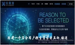 思考一个符合用户搜索需求并且的，放进