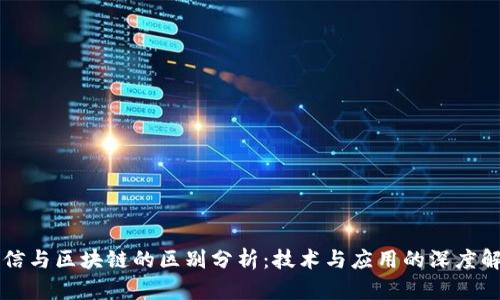 电信与区块链的区别分析：技术与应用的深度解析