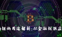 四个区块链的用途解析：从金融到供应链的变革