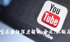 超链宝区块链深度解析：含义、机制与应用