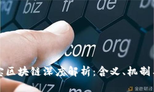 超链宝区块链深度解析：含义、机制与应用