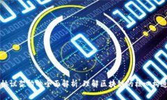 区块链协议架构的全面解析：理解区块链的核心