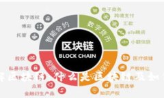 深入理解区块链：什么是区块链及如何学习它